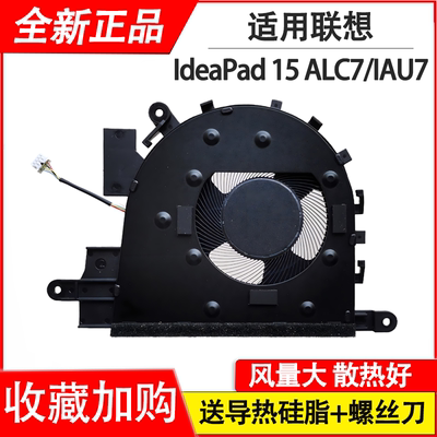 风扇IdeaPad15ALC715IAU7