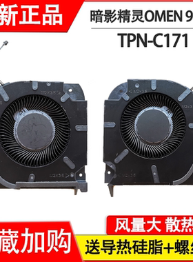 适用 惠普/HP 暗影精灵OMEN 9 slim 16-U 16T-U TPN-C171  风扇