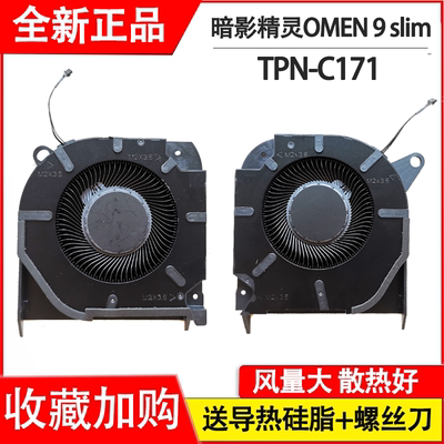 适用 惠普/HP 暗影精灵OMEN 9 slim 16-U 16T-U TPN-C171  风扇