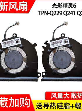 适用惠普 光影精灵6 锐龙版 TPN-Q229 Q241 Q284 15-EC 16-A 风扇