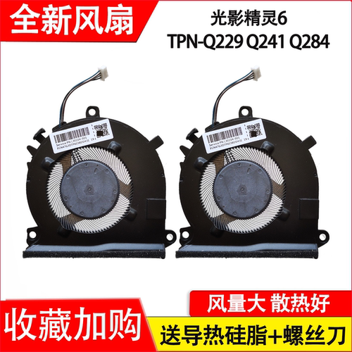 适用惠普 光影精灵6 锐龙版 TPN-Q229 Q241 Q284 15-EC 16-A 风扇