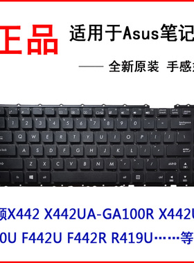 适用华硕F442R F442U A480U R419U键盘GA100R X442 UR X442U UA