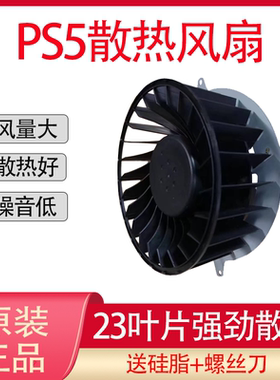 适用索尼PS5 风扇 PS5主机内置静音23叶片散热风扇CPU冷却替换