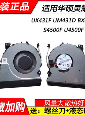 适用华硕 灵耀UX431F UM431D BX431 S4500F U4500F散热风扇