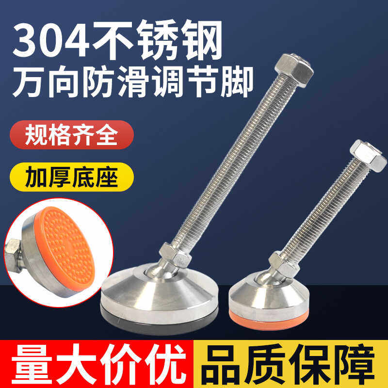 304万向调节地脚防滑减震
