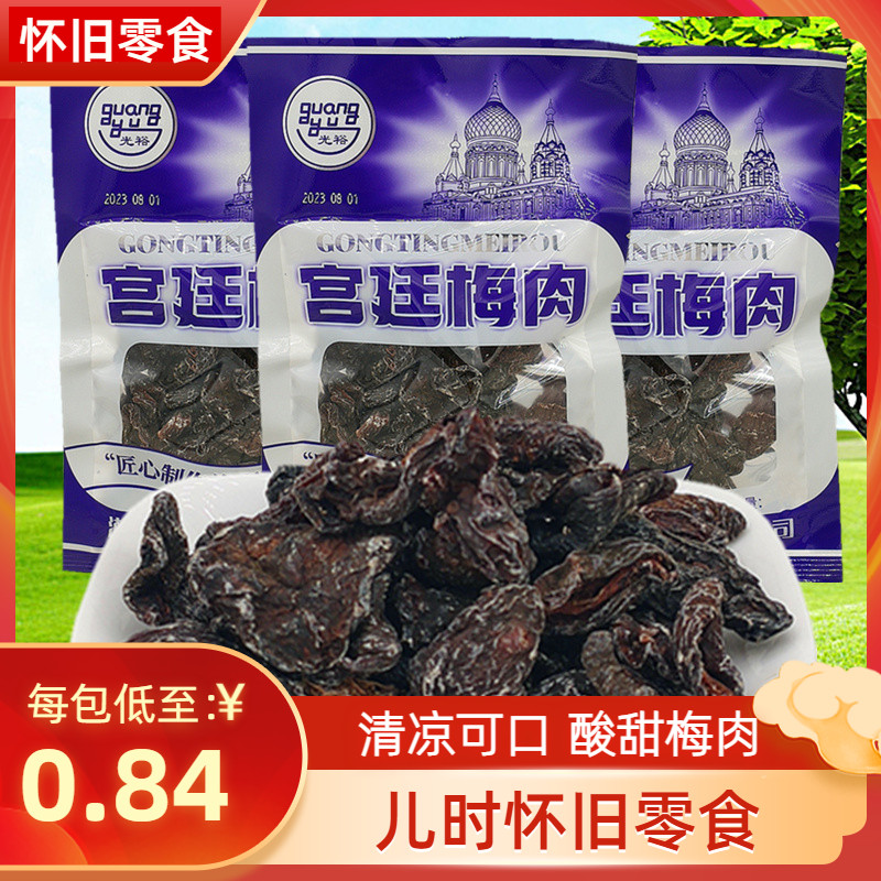 光裕宫廷梅肉28g/袋休闲零食8090后童年怀旧酸甜可口蜜饯清凉梅肉