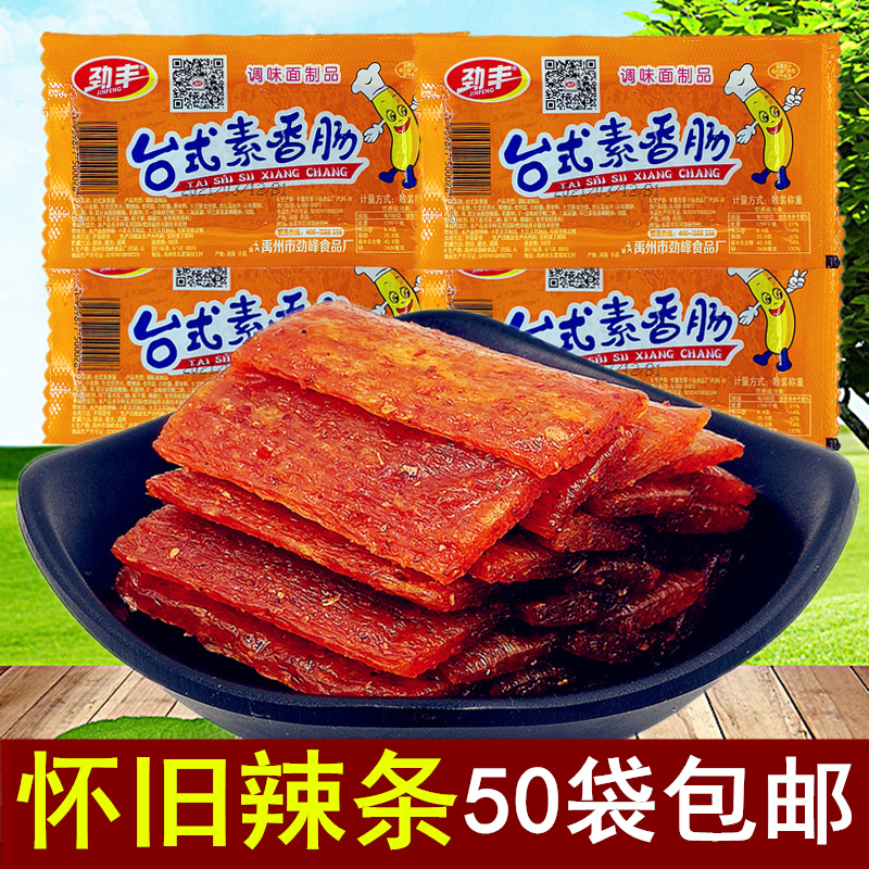 劲丰台式素香肠辣条50袋包邮怀旧零食麻辣儿时小吃特产面制品素肉