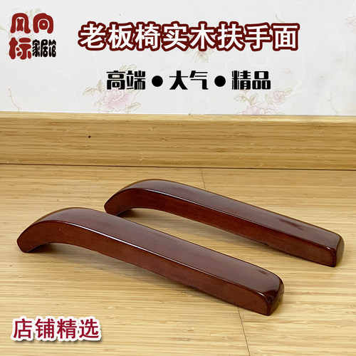 老板椅实木扶手盖片 大班椅扶手片 转椅扶手配件 橡木扶手面