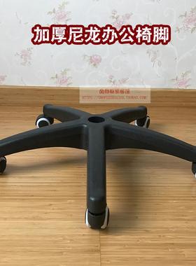 加厚尼龙转椅脚 办公椅脚 转椅脚  电脑椅底座配件 电竞椅底坐