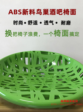 酒吧椅凳面吧凳面塑料椅面