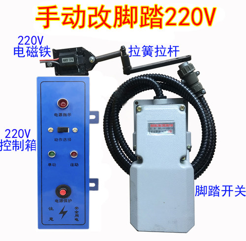 电动冲床手动改脚踏电控箱脚踏开