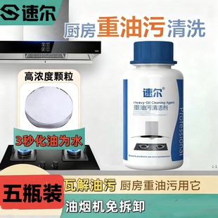 速尔重油污浓缩颗粒强力去油厨房油烟机家政家电清洗师傅专用泡剂