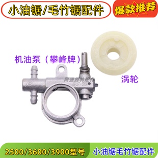 包邮12寸油锯攀峰机油泵涡轮齿轮供油泵机油泵2500毛竹锯配件