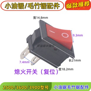 12寸14寸油锯复位熄火开关船型熄火启动按钮2500毛竹锯配件 包邮