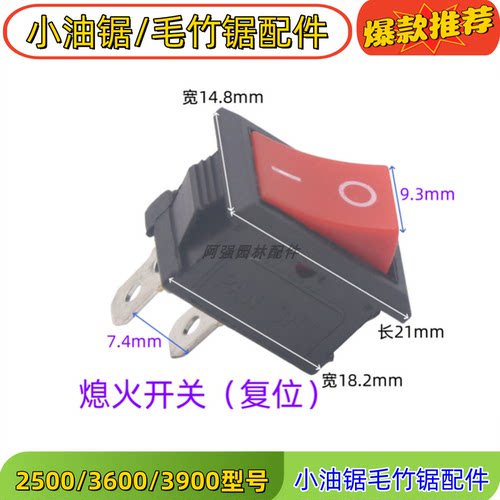 小油锯复位熄火开关船型熄火启动