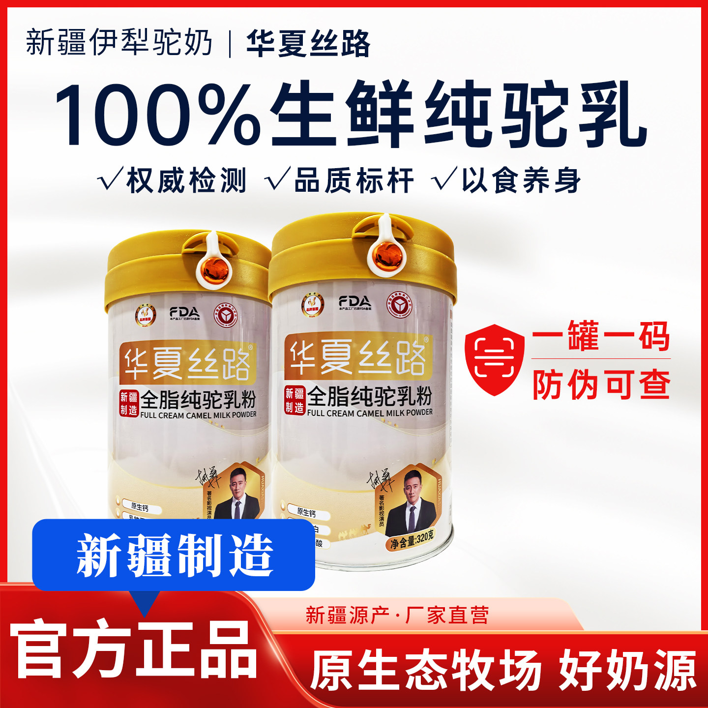 华夏丝路纯骆驼奶粉新疆正宗官方正品全脂0添加无蔗糖益生菌配方