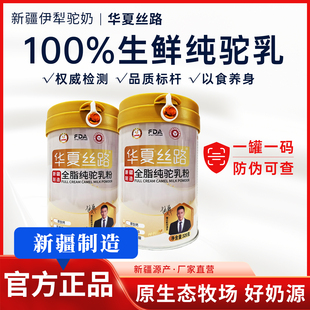 罐新疆生骆驼高钙无蔗糖 华夏丝路全脂纯驼乳粉320g 零添加