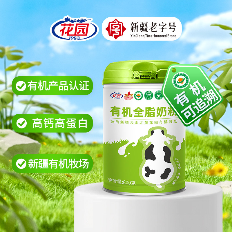新疆石河子花园有机全脂奶粉800g罐装成人学生无蔗糖牛奶粉冲饮