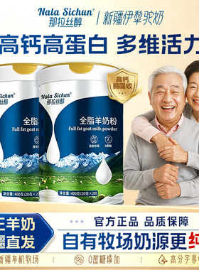 那拉丝醇新疆纯羊奶粉中老年成人儿童老年人高钙羊奶粉零蔗糖