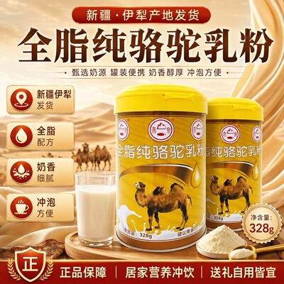 高泉驼奶粉新疆正品全脂纯骆驼奶粉中老年高钙滋补品富氨基酸奶粉