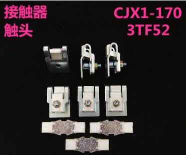 交流接触器3TF52触头 CJX1-170银触点 动静触头