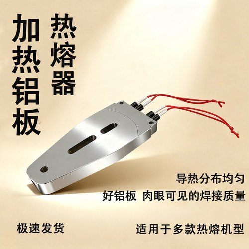 热熔器配件大全加热铝板发热板
