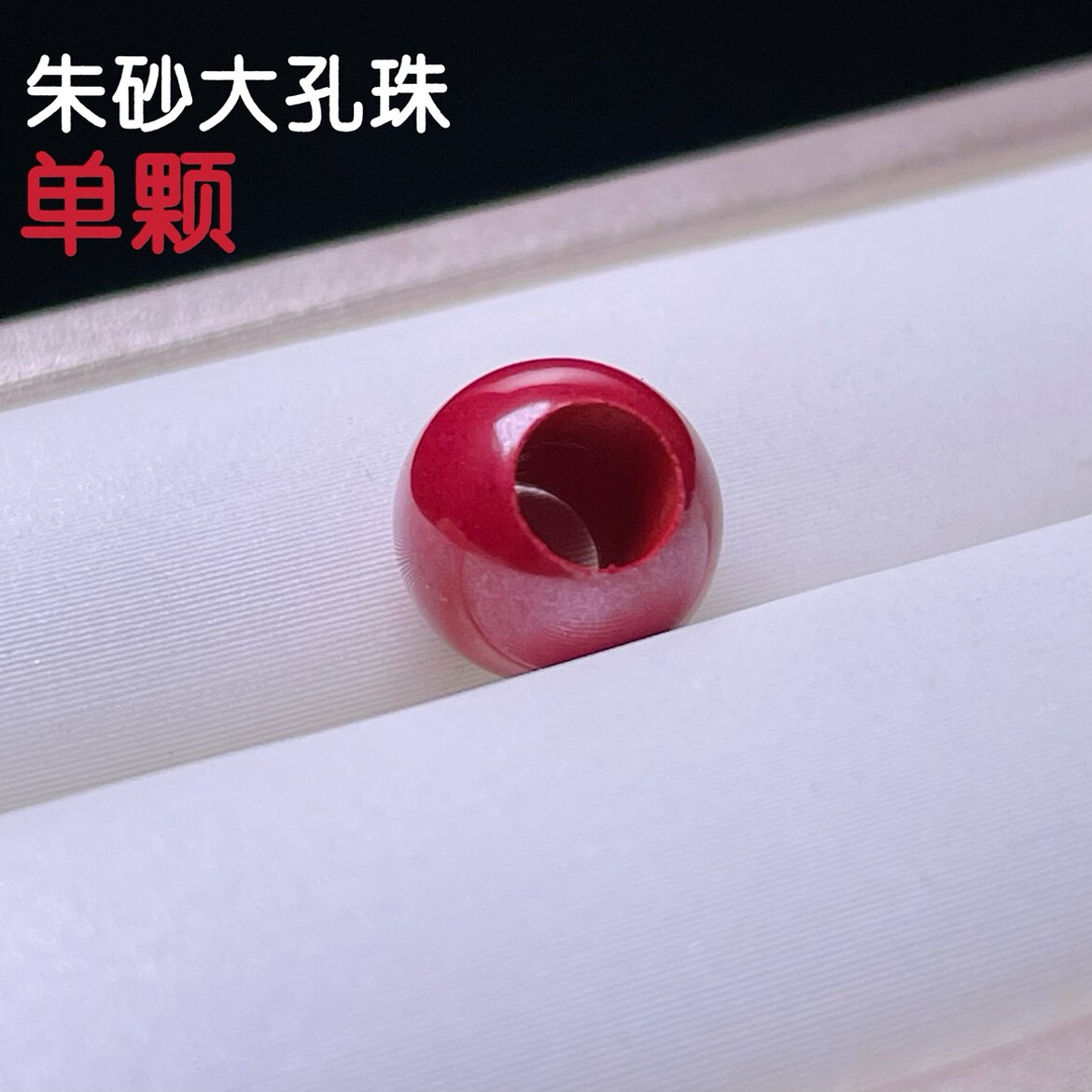 保真高含量朱砂帝王砂圆珠大孔珠散珠子男女士手串本命年diy手链