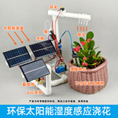 太阳能发电湿度感应自动浇花模型环保废物利用创意小制作小发明