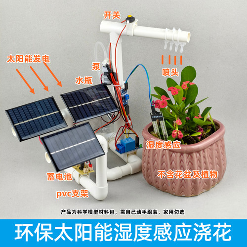 太阳能发电湿度感应自动浇花模型