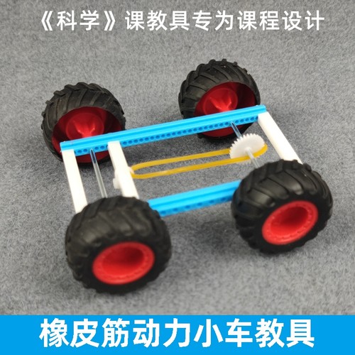 科学课教具橡皮筋小车学生实验