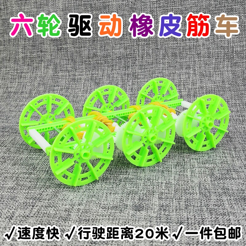 六轮驱动橡皮筋动力小车速度快远距离科学课教具学生科技节作品