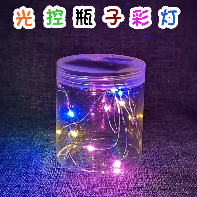光控彩灯瓶环保材料创意小制作原创实用科技节作品科学培训材料