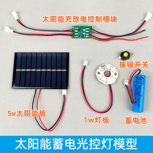 太阳能充电光控灯模型黑暗自动开灯自动充电DIY配件手工科学发明