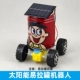 太阳能易拉罐机器人模型学生环保创意科学小制作废物利用节能作品