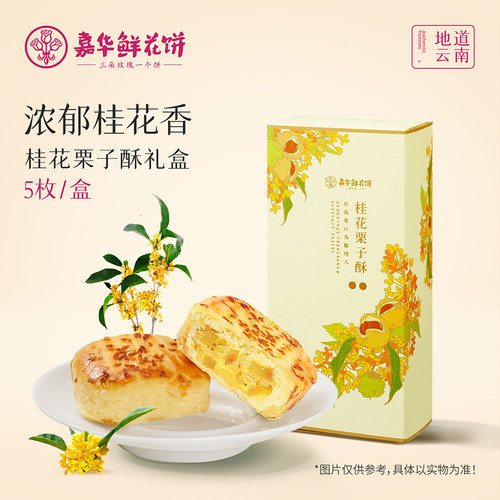 嘉华鲜花饼桂花栗子酥云南特产