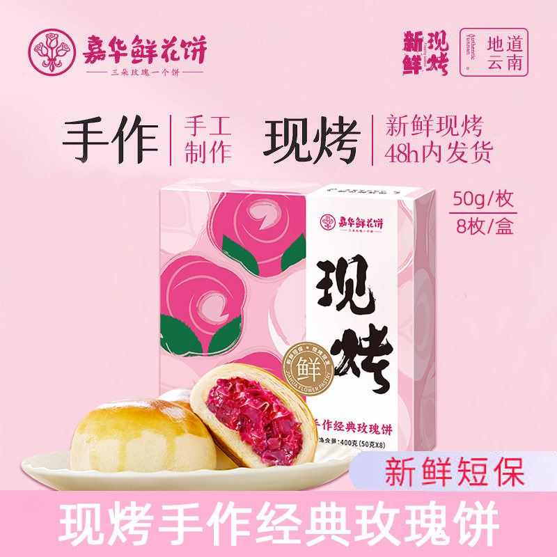 嘉华鲜花饼现烤手作经典山楂玫瑰花饼云南特产早餐糕点办公室小吃