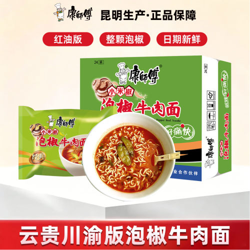 康师傅红油版泡椒牛肉面云贵川渝方便面泡面袋装云南特产宵夜速食