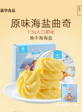 嘉华原味海盐曲奇云南特产铁盒装