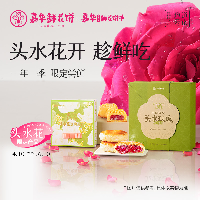 嘉华云南特产现烤头水花玫瑰蛋糕鲜花饼礼盒休闲小吃糕点零食早餐