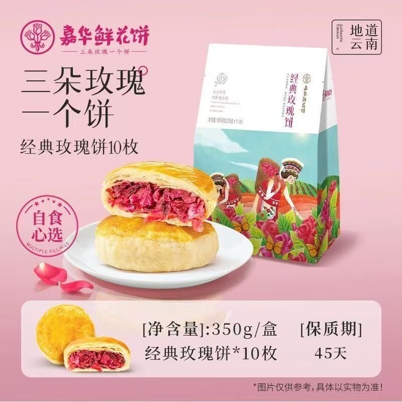 嘉华鲜花饼云南特产经典玫瑰饼35g*10枚休闲零食办公室小吃伴手礼
