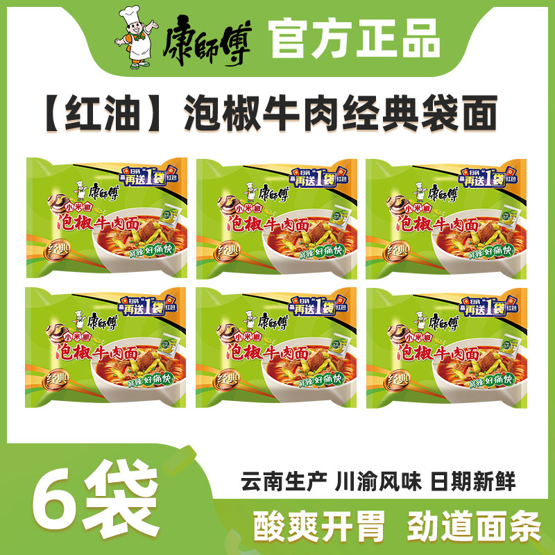 康师傅小米辣泡椒牛肉面经典川渝红油口味【6袋】办公室宵夜速食