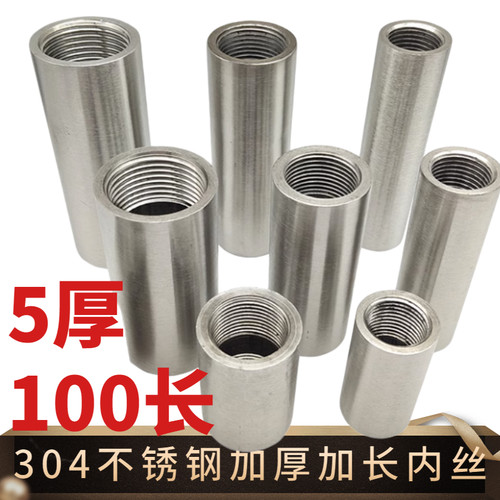 304不锈钢加厚内丝内螺纹100MM长