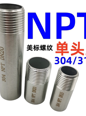 316L不锈钢单头丝美标NPT外螺纹