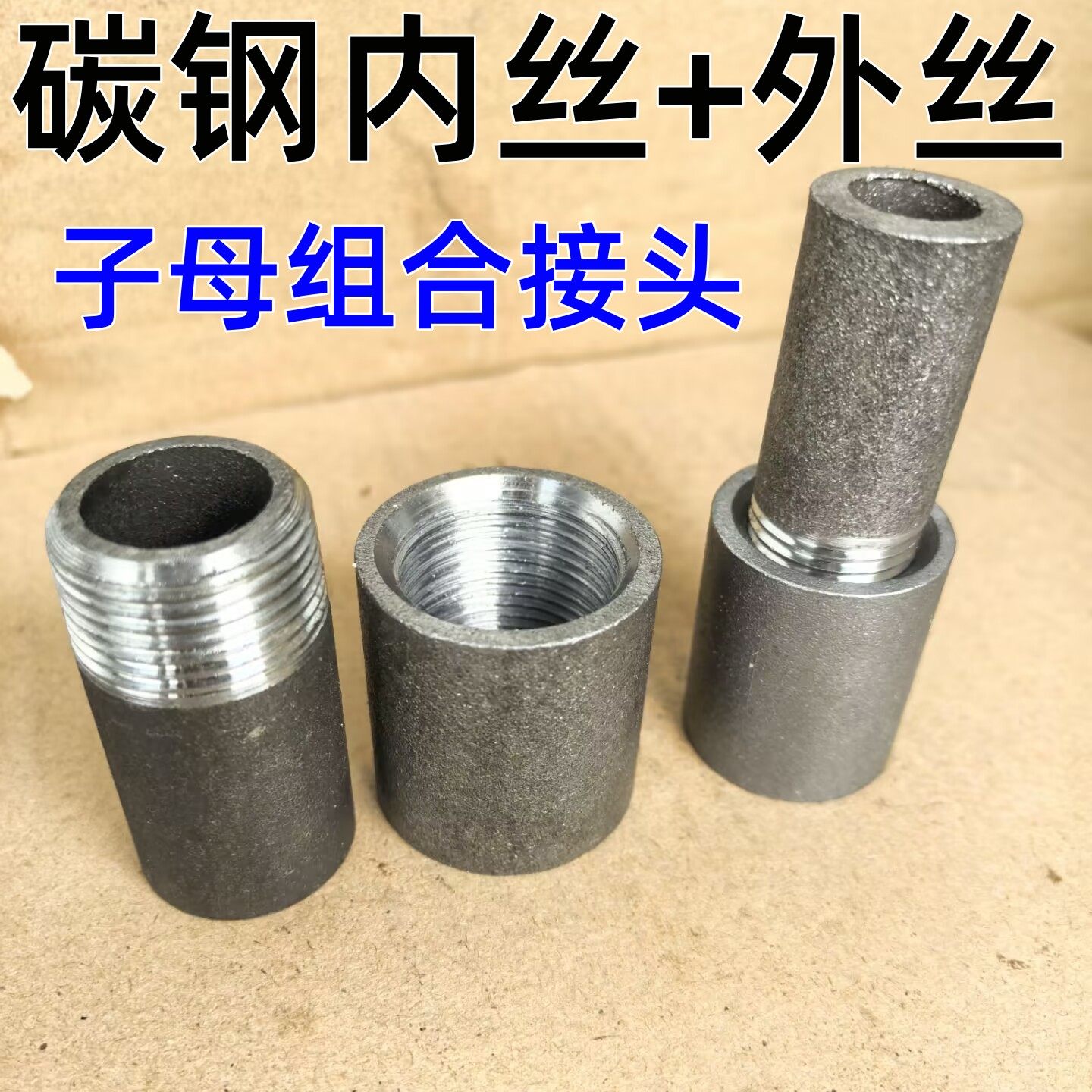 碳钢焊管内丝外丝4分6分1寸子母组合接头无缝熟铁焊接内螺纹接头,五金/工具,工业管道及配件,淘宝优惠券,粉丝福利购,淘宝优惠卷