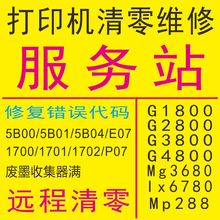 G2800 G2810 G3800 G1810 mp288打印机清零软件 G4800 佳能G1800