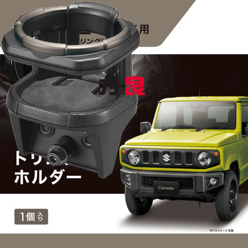 日本CARMATE 新吉姆尼专用饮料架 Jimny改装 新款水杯架门边支架