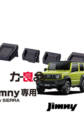 日本YAC新吉姆尼中控按钮开关扩展升窗按键延长贴JB74专用黑色4个