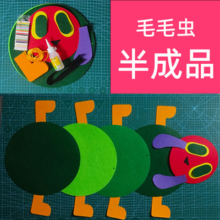 小红书 不织布好饿毛毛虫蝴蝶半成品材料包幼儿园手工diy材料包