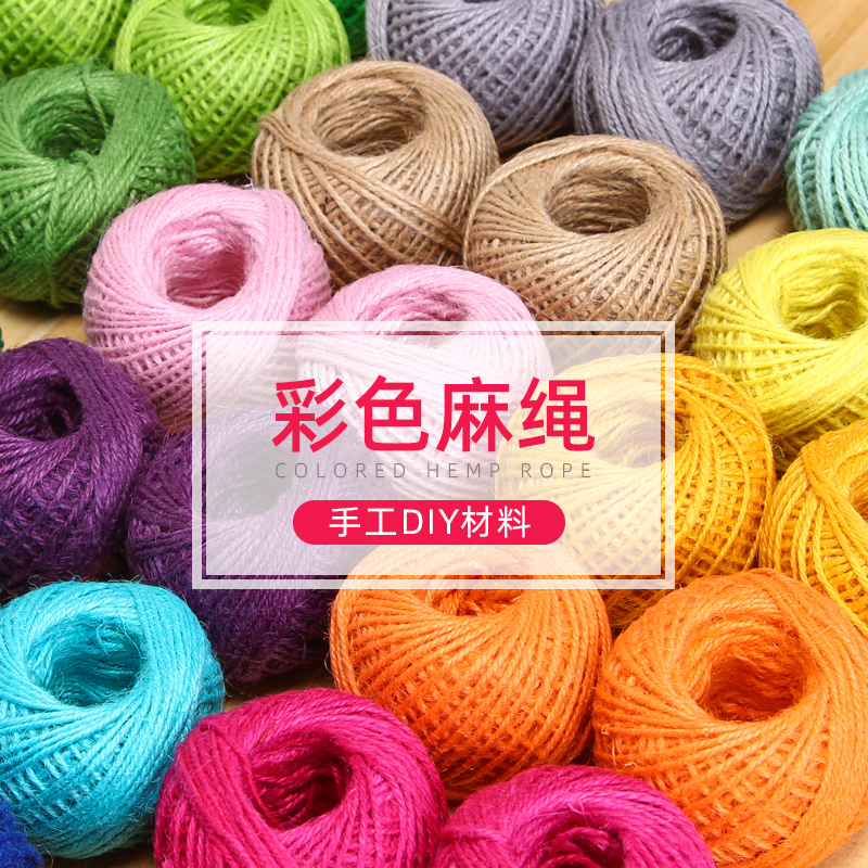 包邮彩色麻绳套餐12色diy儿童