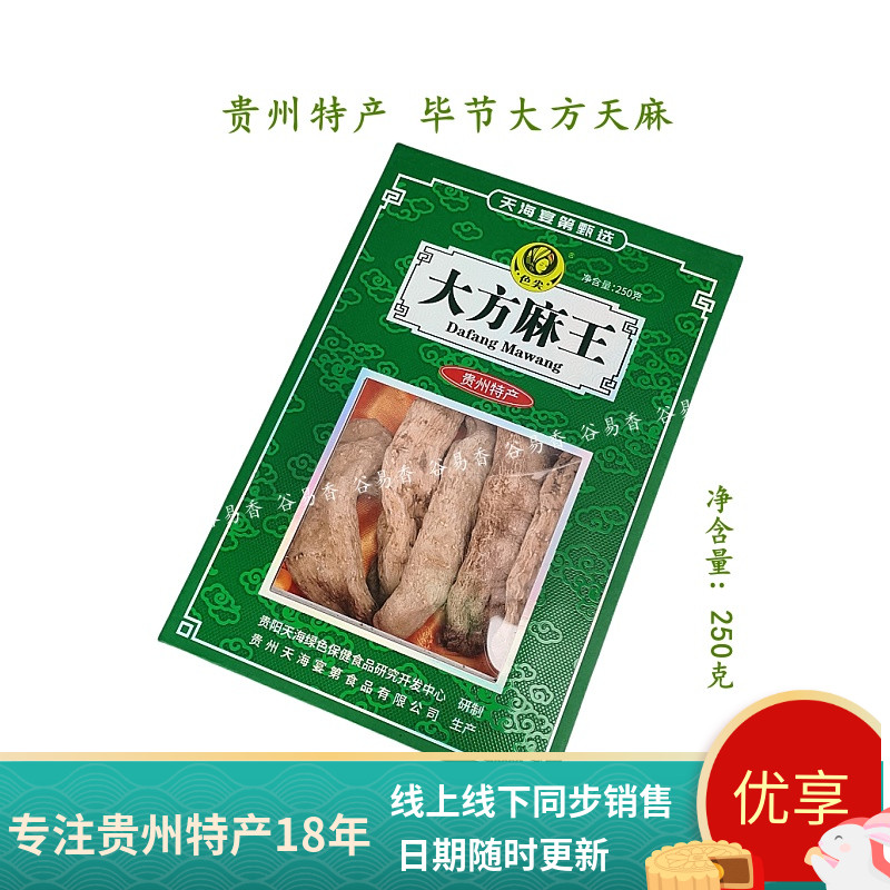 贵州毕节土特产色尖大方天麻新鲜干货可磨粉切片无硫中药材250g